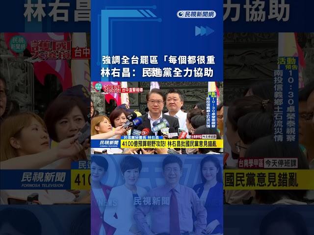 強調全台罷區「每個都很重要」　林右昌：民進黨全力協助｜民視新聞｜