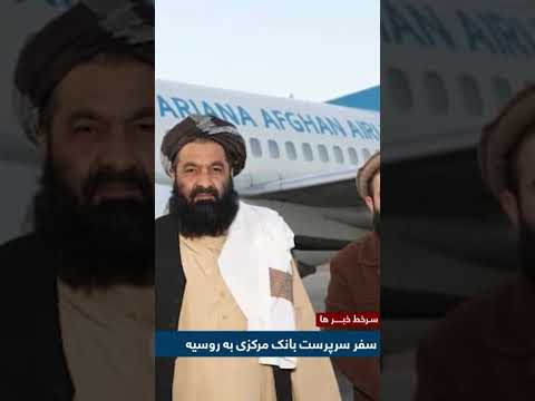 سفر سرپرست بانک مرکزی به روسیه