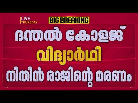 നിതിന്‍ രാജ് കേസ്: പ്രിന്‍സിപ്പാളിനെയും അധ്യാപികയെയും പ്രതി ചേര്‍ത്തു | REPORTER LIVE