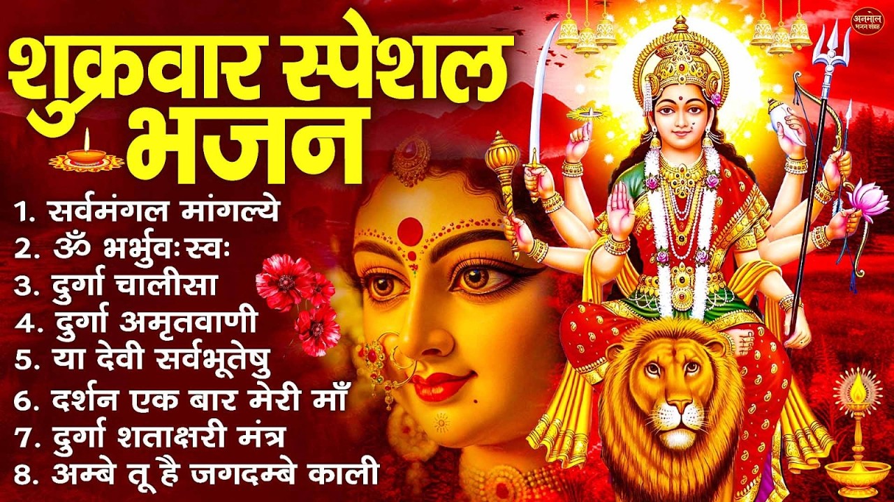 शुक्रवार भक्ति भजन : सर्वमंगल मांगल्ये, ॐ भूर्भुवः स्वः, या देवी सर्व भूतेषु , दुर्गा चालीसा व आरती