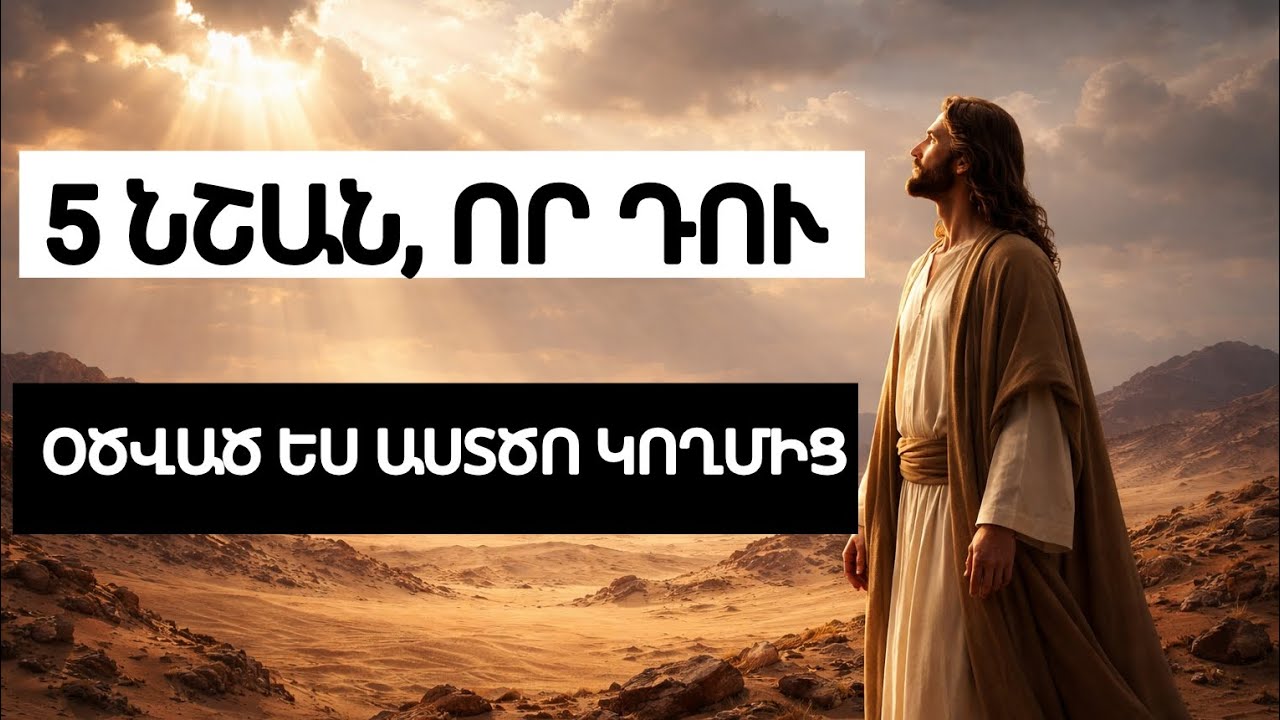 Հինգ նշան, որ Աստված օծել է քեզ | Հոգևոր ճանաչում