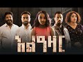 አልዓዛር ሙሉ ፊልም Alazar Full Ethiopian Movie 2025