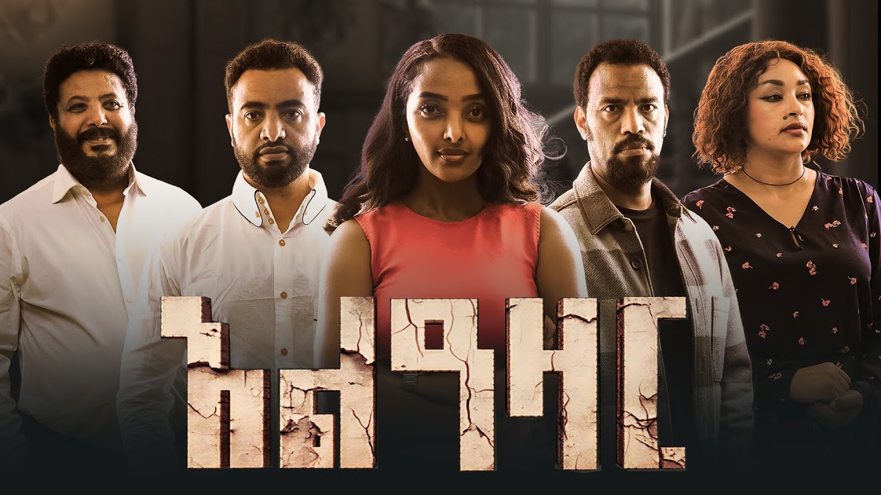 አልዓዛር ሙሉ ፊልም - Alazar Full Ethiopian Movie 2025
