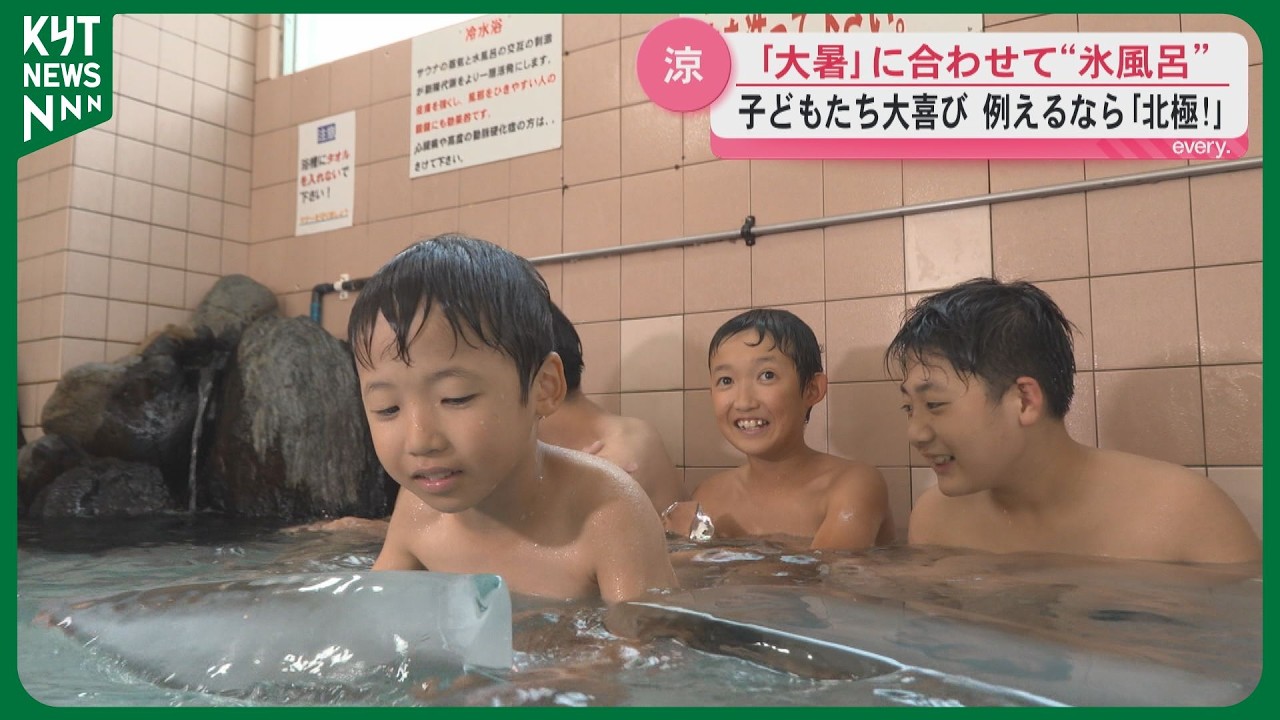 「北極みたい！」鹿児島の老舗銭湯で“氷風呂”氷120キロで水温19度　1年で最も暑い「大暑」に涼のプレゼント