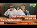 【新YEAH!】Stick Mobility改名遊戲，今日揭曉入圍得獎名單！