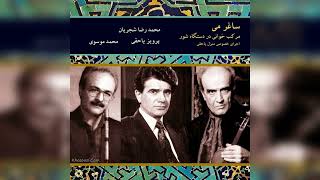ساغر می – اجرای خصوصی محمدرضا شجریان، محمد موسوی، پرویز یاحقی و سیاوش اکبری