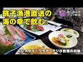 【千葉の東端 銚子 海鹿島のお宿 一人旅】漁港直送の新鮮な魚を食べて飲む