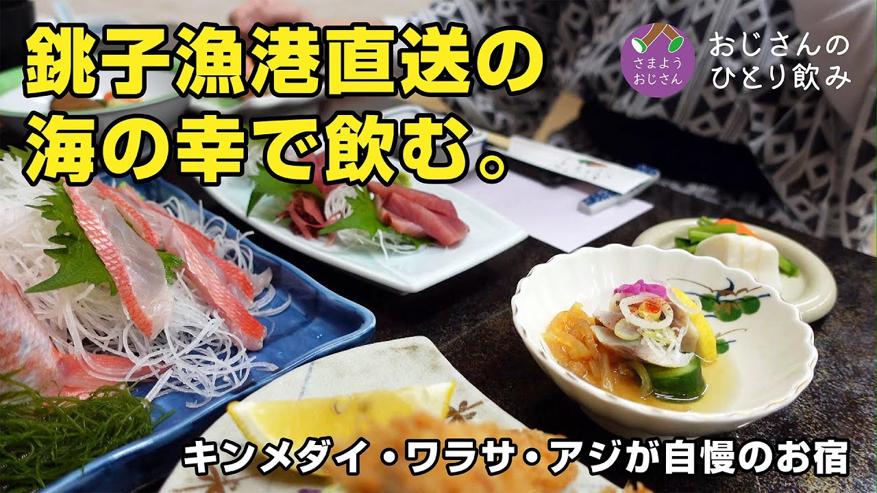 【千葉の東端 銚子 海鹿島のお宿 一人旅】漁港直送の新鮮な魚を食べて飲む