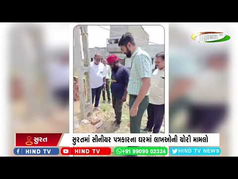 સુરતમાં સીનીયર પત્રકારના ઘરમાં લાખઓની ચોરી મામલો