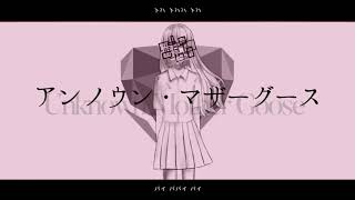 【ファンタスティックユース】アンノウン・マザーグース(murakiyo54 Remix)【COVER】