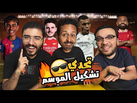 افضل تشكيل في الموسم افضل انتقالات النهائي اخر حلقات بودكاست رزع الجمهور