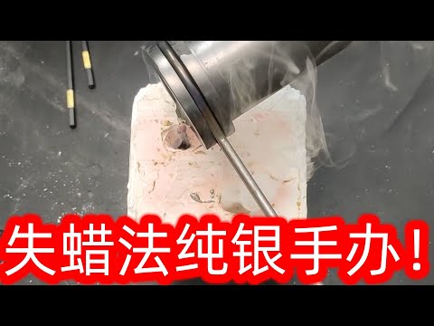 用古代打造青铜器的方法，打造一个纯银的手办，真的可以做到吗？