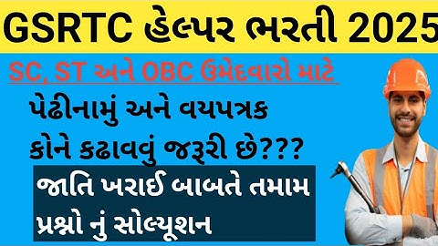 GSRTC Helper ડોક્યુમેન્ટ વેરિફિકેશન માં તમામ પ્રશ્નો નું સમાધાન 2025/તમામ પ્રશ્નો નું સોલ્યૂશન