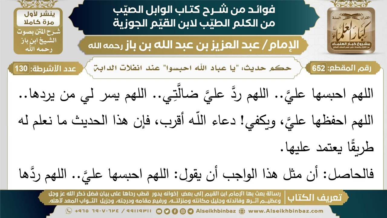 652- حكم حديث: "يا عباد الله احبسوا" عند انفلات الدابة - فوائد شرح كتاب الوابل الصيب - ابن باز