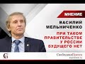 Василий Мельниченко: При таком правительстве у России будущего нет