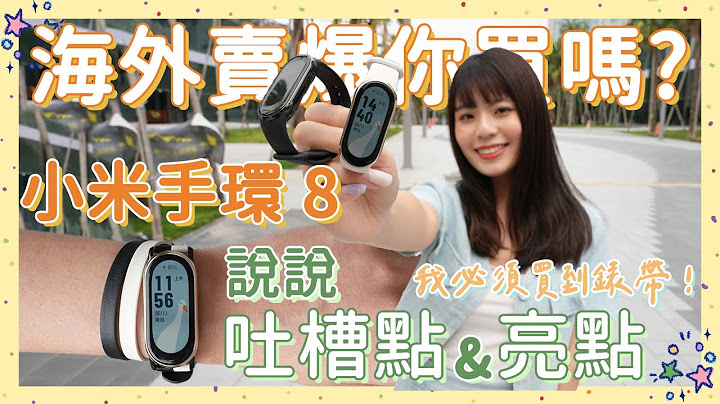 開箱小米手環 8！跑了好多家店居然都售完！什麼威力😱升級亮點、開賣資訊六大熱門 QA 一次答！錶帶認真大愛💞 但 OO 功能我真的無感...🫢 - 天天要聞