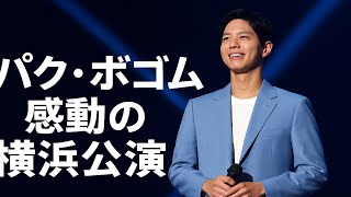 Download Lagu 🌟パク・ボゴム横浜ファンミ【最新神写真📸大量流出】涙と笑顔の奇跡の一夜😭💐「BE WITH YOU」は愛そのものだった…💖 MP3 Download Lagu 🌟パク・ボゴム横浜ファンミ【最新神写真📸大量流出】涙と笑顔の奇跡の一夜😭💐「BE WITH YOU」は愛そのものだった…💖 MP3