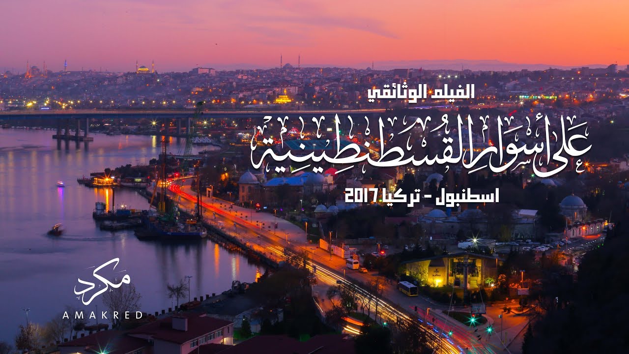الفيلم الوثائقي على أسوار القسطنطينية Youtube