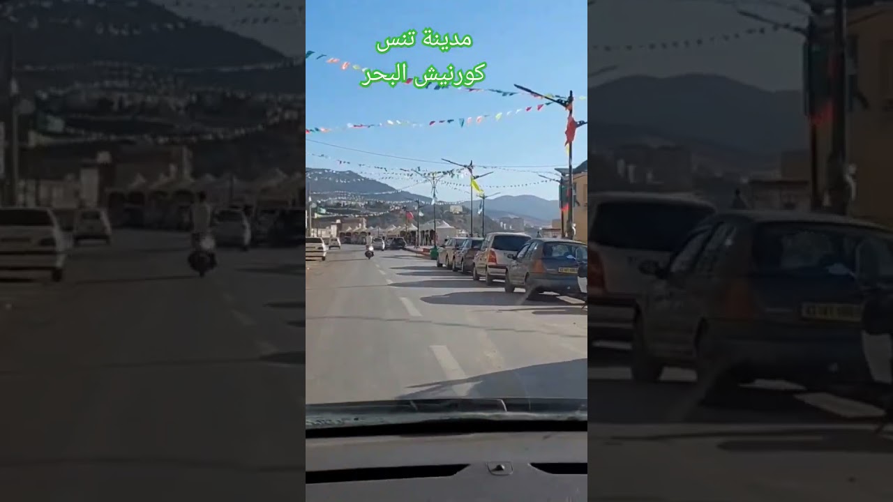 #مدينة_تنس #شلف #الكورنيش