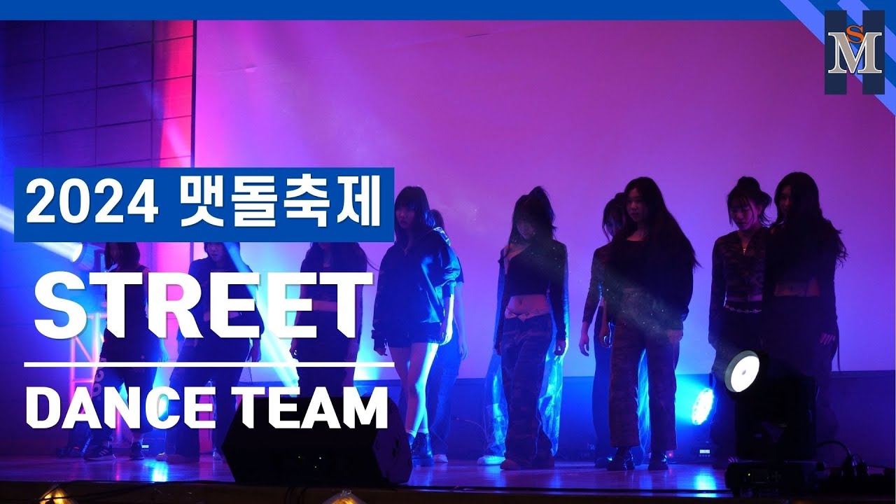 [2024 맷돌축제] STREET | 마석고등학교 최고의 댄스팀 | 환상적인 무대 | 축제는 마석고 | 구독과 알림 필수~! | 4K