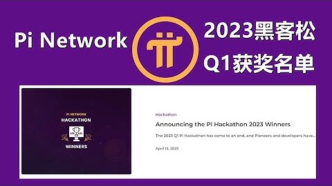 Pi  Network2023第一季度黑客松获奖名单有哪些？9个评选生态，9个荣誉生态，生态应用涵盖多个方面。