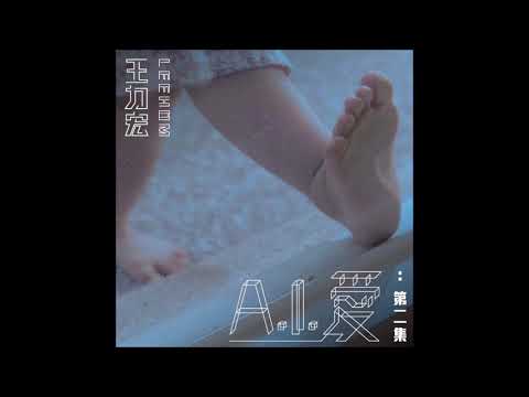 王力宏 Wang Leehom - 亲爱的 (完整版)