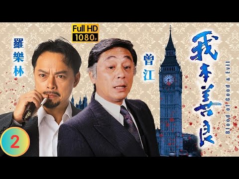 TVB 恩仇劇 | 我本善良 02/40 | 溫兆倫(浩男)受到倪先立(向天)恐嚇 | 溫兆倫 | 邵美琪 | 粵語中字 | 1990 | Blood of Good and Evil