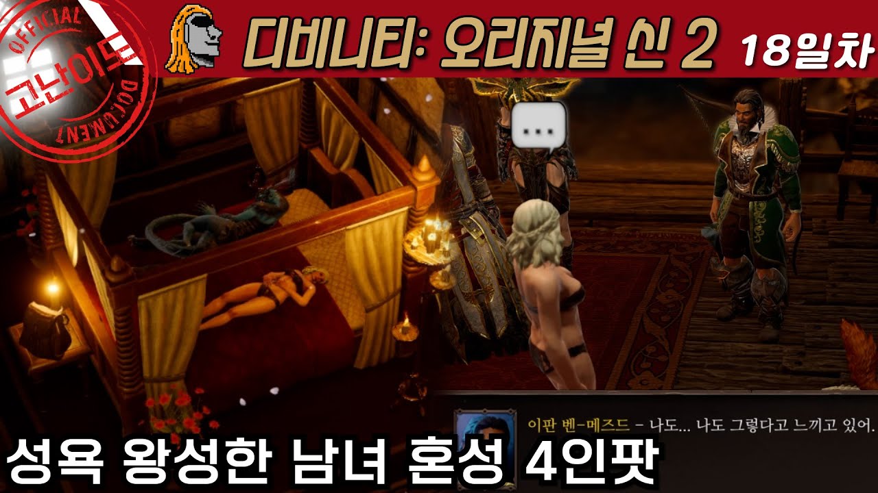 디비니티 오리지널 베드신...｜디비니티: 오리지널 신 2 Divinity: Original Sin 2 18일차