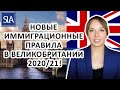 НОВЫЕ ИММИГРАЦИОННЫЕ ПРАВИЛА В ВЕЛИКОБРИТАНИИ 2020/21! | Sterling Law