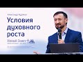 Александр Худяков: Условия духовного роста (21 мая 2022)