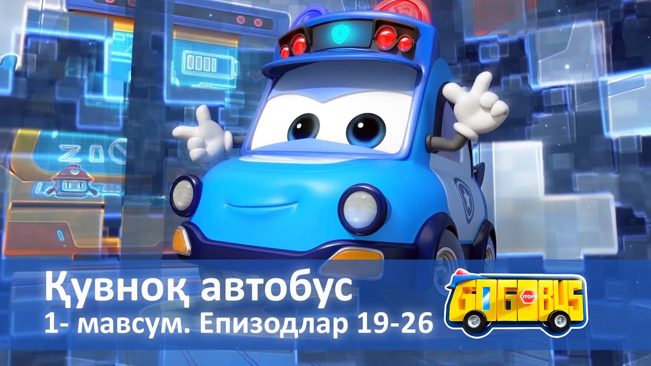 Қувноқ автобус. Мавсум 1. Епизодлар 19-26 - Онгни ўстирадиган мультфильмлар