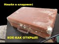 Нашёл старинный чемодан в кладовке. А внутри- КЛАД!