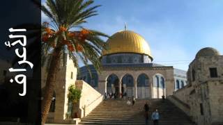 سورة الأعراف أحمد نعينع - Surah Al-A'raaf Ahmad Nauina
