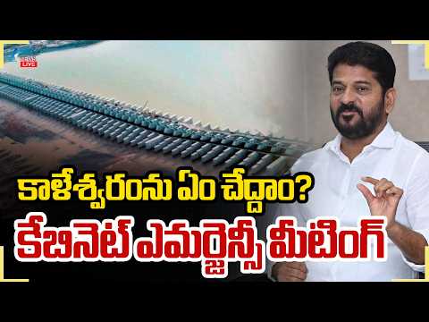 LIVE: TG Cabinet Emergency Meeting | కాళేశ్వరంను ఏం చేద్దాం? కేబినెట్ ఎమర్జెన్సీ మీటింగ్ | ZEE News - ZEE24TELUGUNEWS