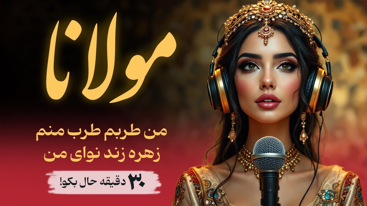 30 دقیقه هم‌نشینی با غزل‌های عارفانه مولانا و موسیقی ملایم