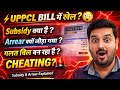UPPCL bill subsidy and arrearआखिर पूरा बिल जमा करने पर भी arrear.. क्या बिल में cheating हो रही है?