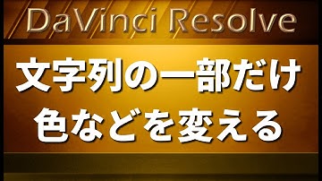 DaVinci Resolve 16 - 文字列の一部の文字のみ色や大きさを変える (Change character color)