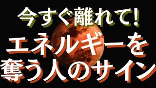 エネルギーを奪う人・波長が合わない人を見分ける方法　一緒にいて疲れる人の特徴【スピリチュアル】