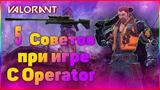 5 советов при игре с Operator в Valorant|Как стрелять с Operator?