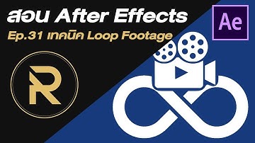 สอน After Effect Ep.31 | เทคนิค Loop Footage ไม่สิ้นสุด | by PRODx