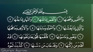جزء عم/سورة الشمس بصوت الشيخ ماهر المعيقلي
