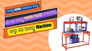 ପେପର ପ୍ଲେଟ ମେସିନ ଗୋଟିଏ ମେସିନରେ ସବୁଥାଳି ! Paper plate machine ! New business idea Odisha ! Business screenshot 4