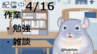 【作業雑談】4/16：勉強とか勉強しながら雑談する！！/Fade【新人Vtuber】