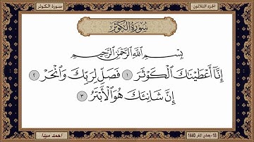 سورة الكوثر   بصوت الشيخ حسن صالح 108