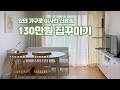 130만원 신혼집꾸미기 🏠 이사 후 가구배치, 공사 없이 있는 가구 활용하는 현실적인 인테리어 (with 고양이 2마리)