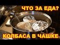 Домашняя куриная колбаса в чашке от "Что за еда?"