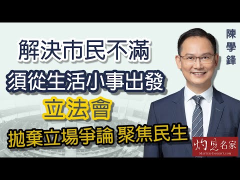 【字幕】陳學鋒：解決市民不滿須從生活小事出發  立法會拋棄立場爭論  聚焦民生  《立法群英》（2022-05-27）（影片由香港再出發大聯盟提供）