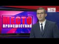 ”Место происшествия” выпуск 19.10.2018