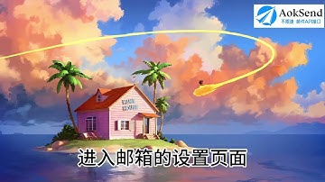 163邮箱SMTP设置需要怎么配置？如何开启？