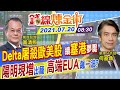 【錢線煉金術 盤中互動LIVE】Delta病毒屠殺歐美股「台股不妙」 陽明:塞港夢魘再起.現增股出籠 高端EUA股價激情  @中天財經頻道    20210720